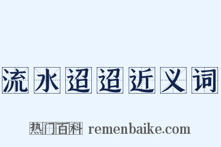 流水迢迢近义词是什么意思的图片
